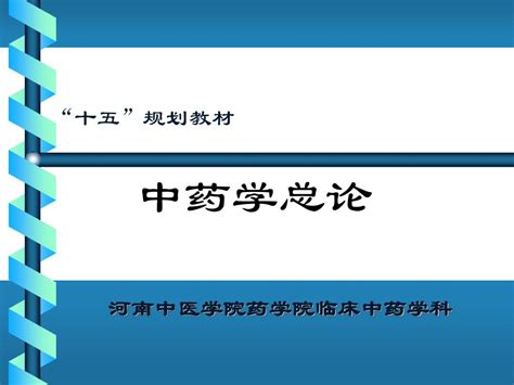 中药药理学(彭成)全本在线阅读-起点中文网官方正版