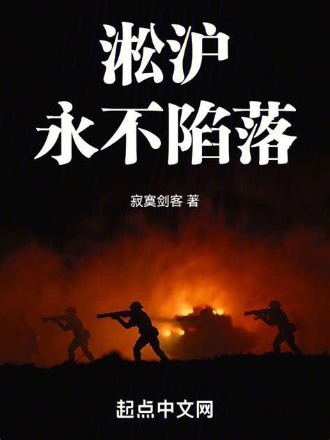 《淞沪：永不陷落》小说在线阅读-起点中文网