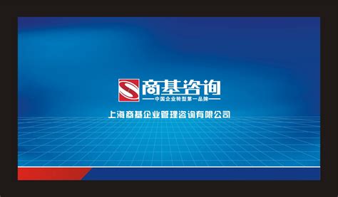 上海商基企业管理咨询有限公司-咨询机构-中华品牌管理网