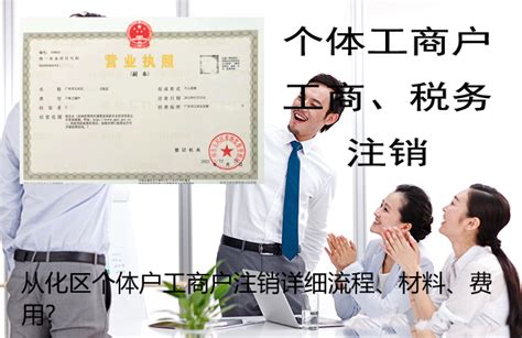 深圳个体工商户注销流程及费用 - 知乎