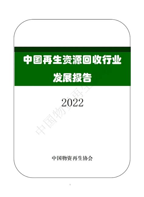 中国再生资源回收行业发展报告（2022）正式发布 - 拾起卖