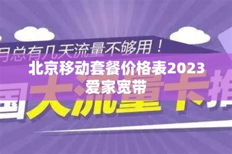 北京移动套餐价格表2023爱家宽带 - 号卡资讯 - 邀客客