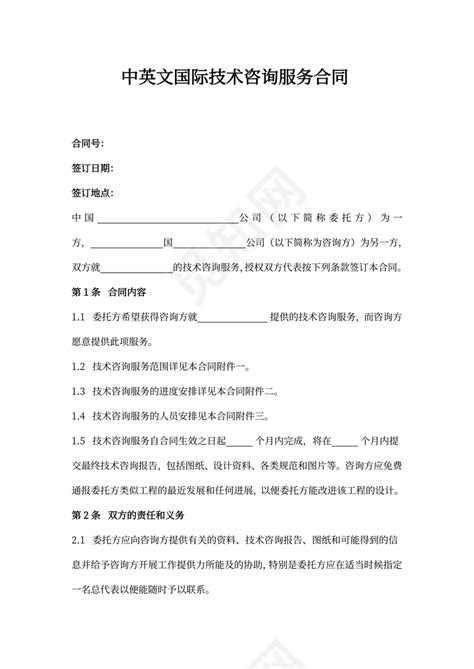 中英文国际技术咨询服务合同协议书范本下载 - 觅知网