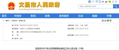 2021年海南文昌市事业单位工作人员招聘公告【32人】