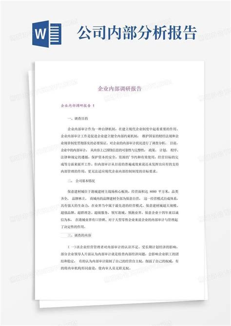 关于广州贸易有限公司的调研报告WORD模板下载_调研报告_图客巴巴