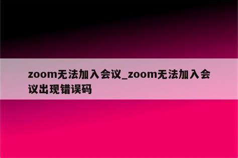 zoom网页版加入会议_使用zoom加入会议需要登录吗 - zoom相关 - APPid共享网