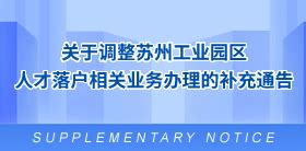公司介绍 苏州工业园区人力资源管理服务中心