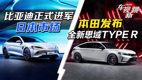 比亚迪正式进军日本市场，中国品牌终于走向世界，走向全球_唐社区_易车社区
