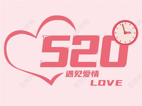 粉色卡通520遇见爱情520艺术字免费下载 - 觅知网