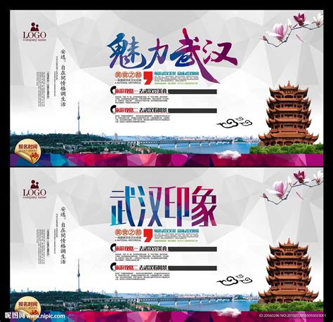 魅力武汉旅游宣传展板背景设计设计图__展板模板_广告设计_设计图库_昵图网nipic.com