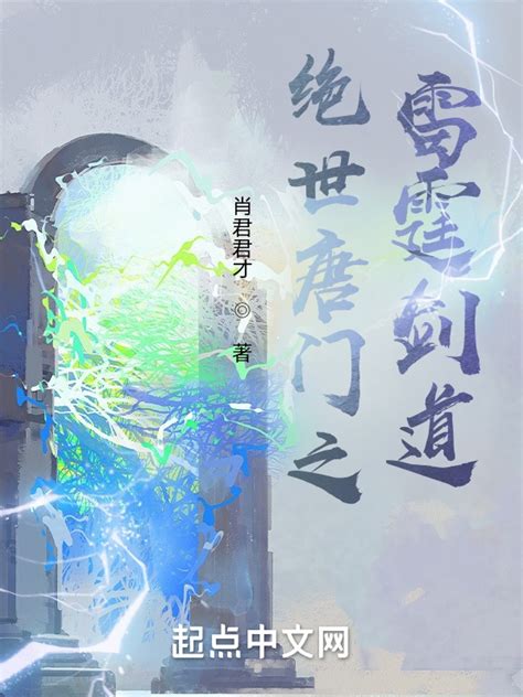 绝世唐门：唐舞桐和霍雨浩有儿子了，将作为《神澜奇域》最后主角 - 品书网