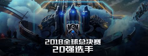 LOL全球总决赛20强选手榜公布 第一当之无愧_3DM网游