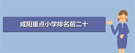 咸阳小学排名2023最新排名(附前十名榜单)