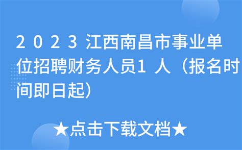 2023江西南昌市事业单位招聘财务人员1人（报名时间即日起）