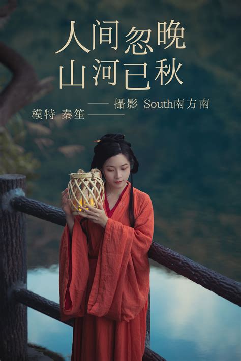 south南方南_秦笙《人间忽晚山河已秋》美图作品图片欣赏_艺图语