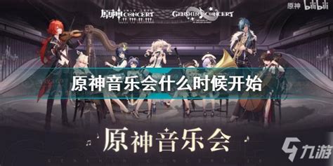 《原神》音乐会2021开始时间 音乐会几时开始_原神_九游手机游戏