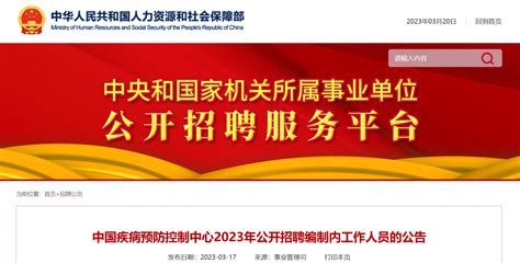 2023年北京中国疾病预防控制中心招聘编制内工作人员公告（报名时间即日起至4月14日）