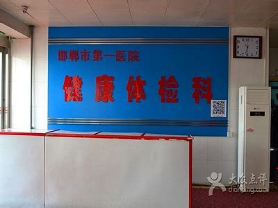 邯郸市第一医院东院区体检中心体检项目预约_体检套餐多少钱-微检网