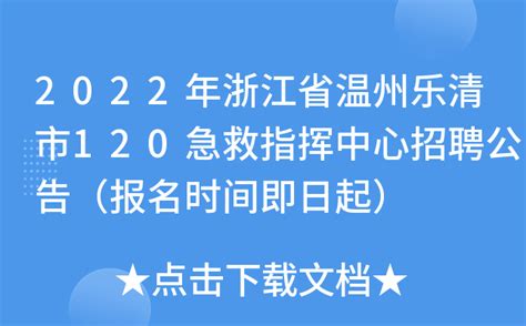 2022年浙江省温州乐清市120急救指挥中心招聘公告（报名时间即日起）