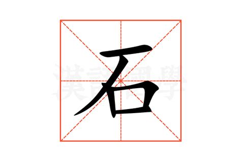 石的意思,石的解释,石的拼音,石的部首,石的笔顺-汉语国学