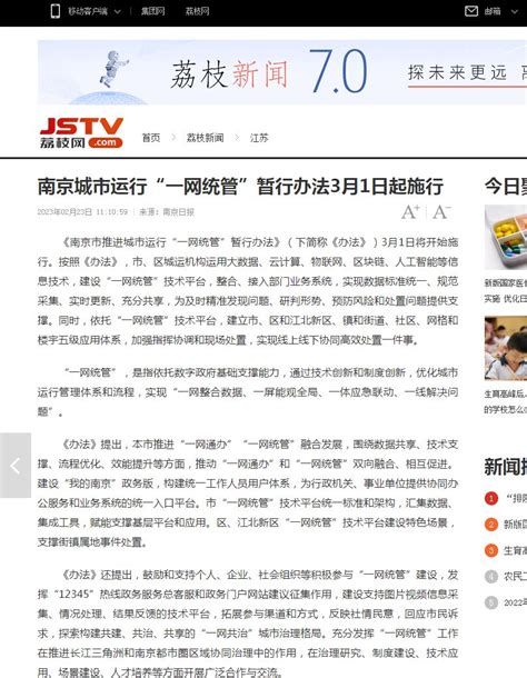 南京城市运行“一网统管”暂行办法3月1日起施行_财富号_东方财富网