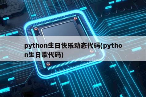 python生日快乐动态代码(python生日歌代码)|仙踪小栈