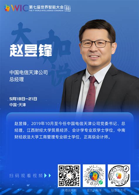 【大咖说】中国电信天津公司总经理赵昱锋：在数字天津和智慧城市建设过程中我们全力以赴 - 世界智能大会