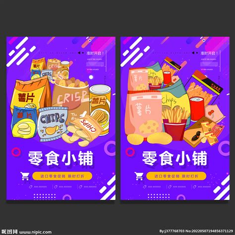 零食类移动端海报PSD广告设计素材海报模板免费下载-享设计