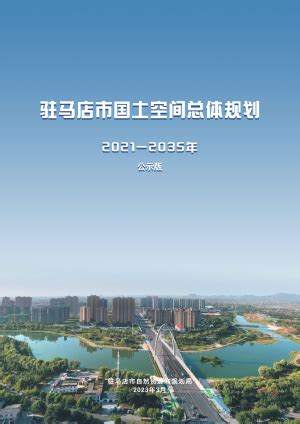 河南省南阳市国土空间总体规划（2021-2035年）.pdf - 国土人