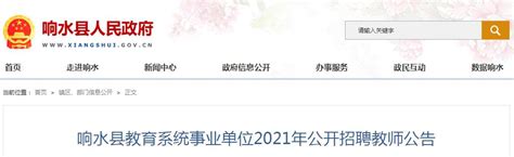 2021江苏盐城响水县教育系统事业单位招聘教师158人（报名时间为7月28日至8月2日）