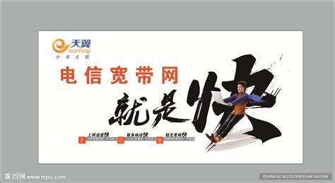中国电信宽带设计图__广告设计_广告设计_设计图库_昵图网nipic.com