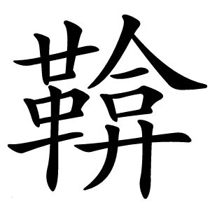 鞥字的意思 - 汉语字典