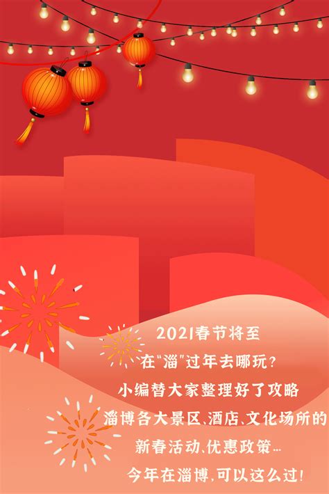 “淄”在过年｜2021「淄博春节游玩攻略」出炉！再也不愁节日去哪了