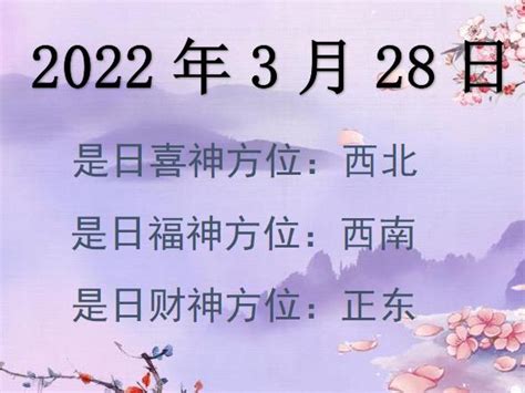 2022年3月28日财神方位查询-2022年3月28日财神喜神福神方位大全_2022财神方位-大家找