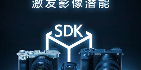 索尼Camera Remote SDK正式上线，将相机集成到应用程序中_手机新浪网