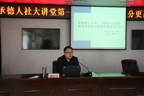 承德市人民政府 部门动态 承德市人力资源和社会保障局组织开展“承德人社大讲堂”（第2期）活动