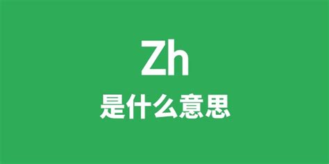 Zh是什么意思_学习力