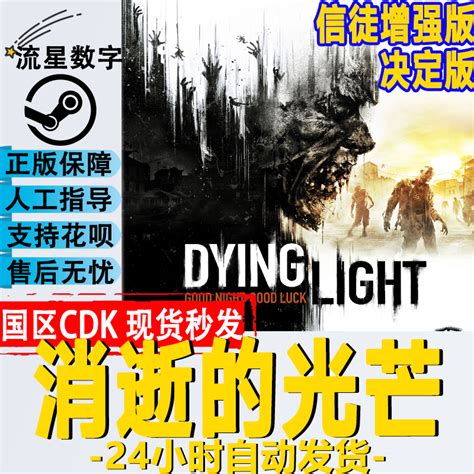 消逝的光芒2：人与仁之战-正版购买-凤凰游戏_FHYX.hk