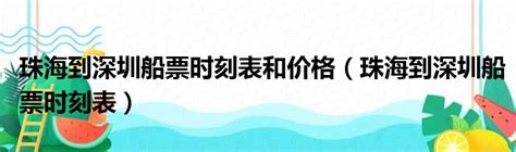 2022端午节深圳蛇口码头至澳门珠海船票时刻表_深圳之窗