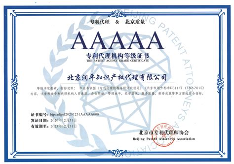 润平资讯|润平再次获评5A级专利代理机构-首都知识产权服务业协会 | 官方网站