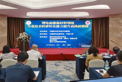 锂电新能源材料领域专业技术转移转化能力提升高级研修班在衢州举办