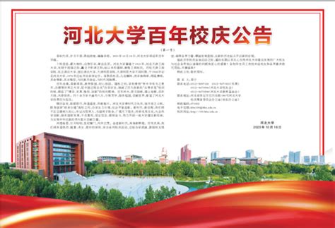 河北大学百年校庆公告--