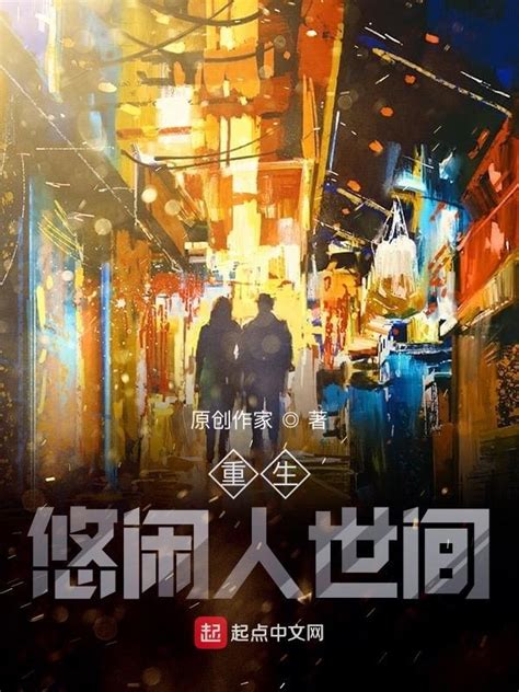 《重生悠闲人世间》小说在线阅读-起点中文网