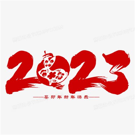2023葵卯年兔年新春快乐PNG图片素材下载_快乐PNG_熊猫办公