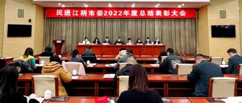 民进江阴市委召开2022年度总结表彰大会_江苏民进网