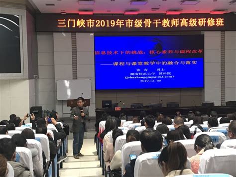 河南省三门峡市2019年市级骨干教师培训（二）-湖南师范大学培训中心