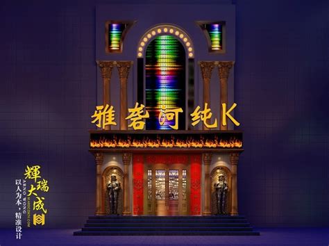 KTV设计辉瑞大成-西藏山南雅砻河KTV_辉瑞大成-站酷ZCOOL