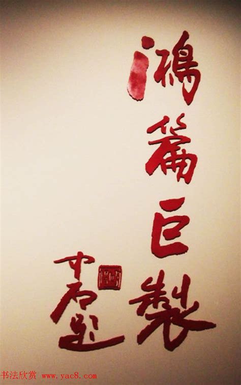 鸿篇巨制--当代名家书写美丽中国书法提名展_书法展览_书法欣赏