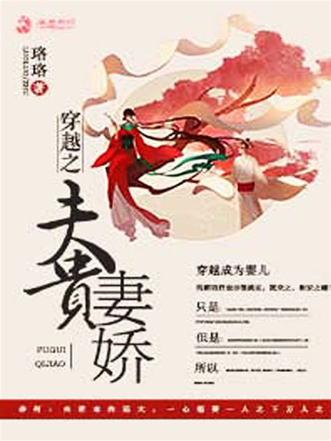 《穿越之夫贵妻娇》小说在线阅读-起点中文网