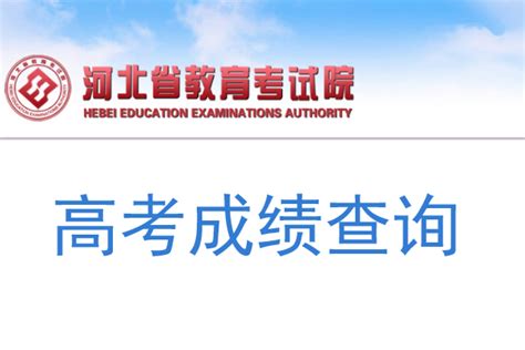 ★河北省教育考试院www.hebeea.edu.cn - 无忧考网